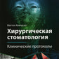 Хирургическая стоматология. Protocoles cliniques