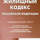 Жилищный кодекс РФ (по сост. на 21.11.2022 г.)