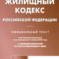 Жилищный кодекс РФ (по сост. на 21.11.2022 г.)