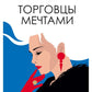 Торговцы мечтами: роман