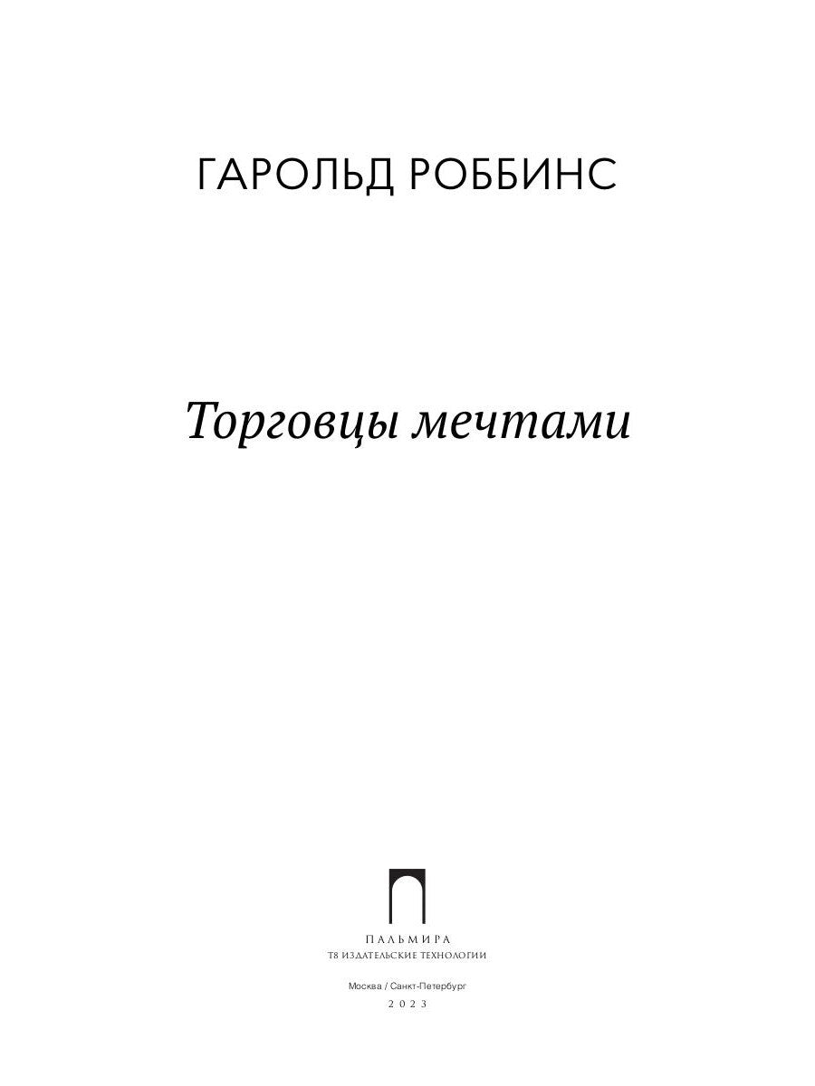 Торговцы мечтами: роман