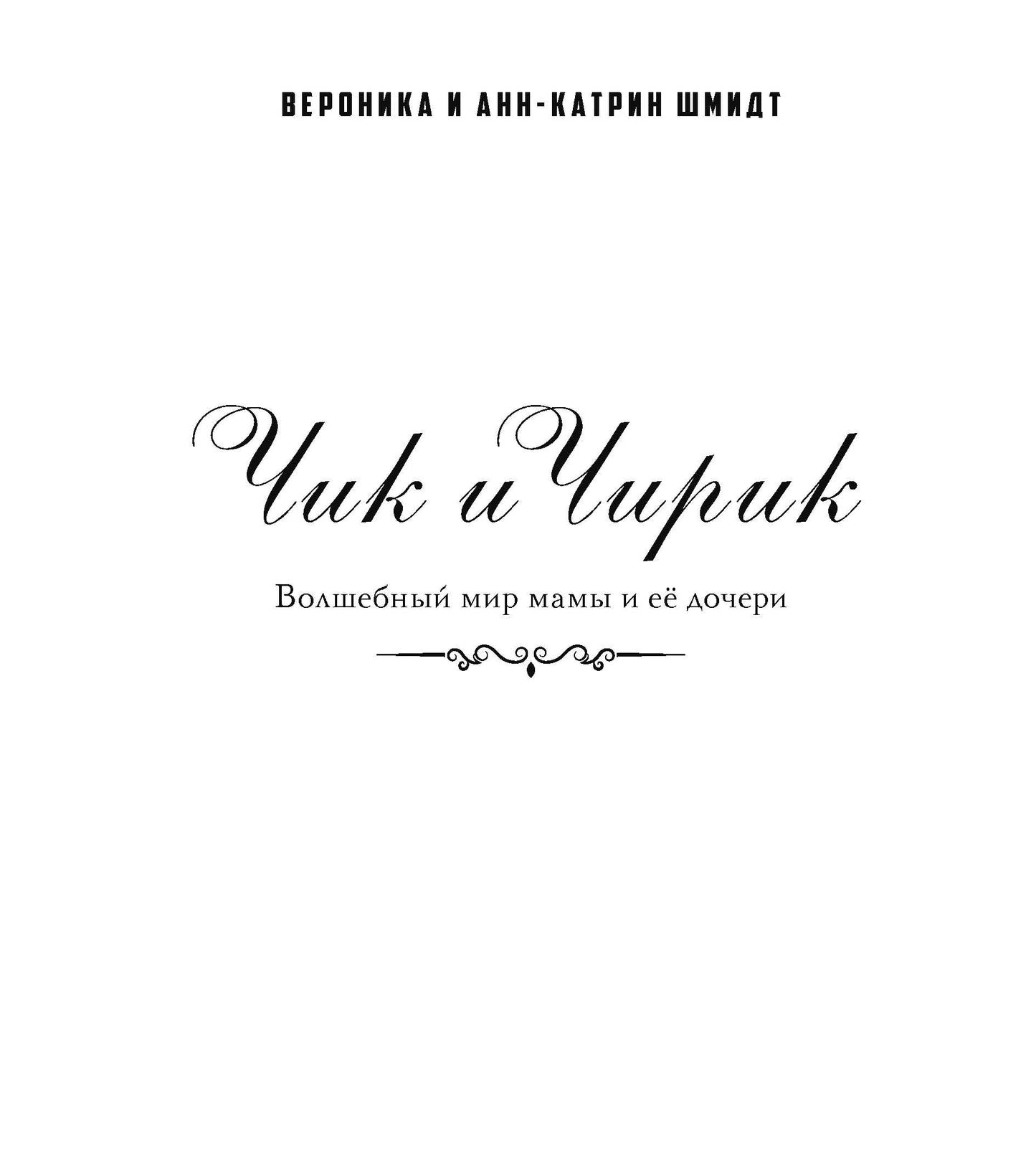 Чик и Чирик