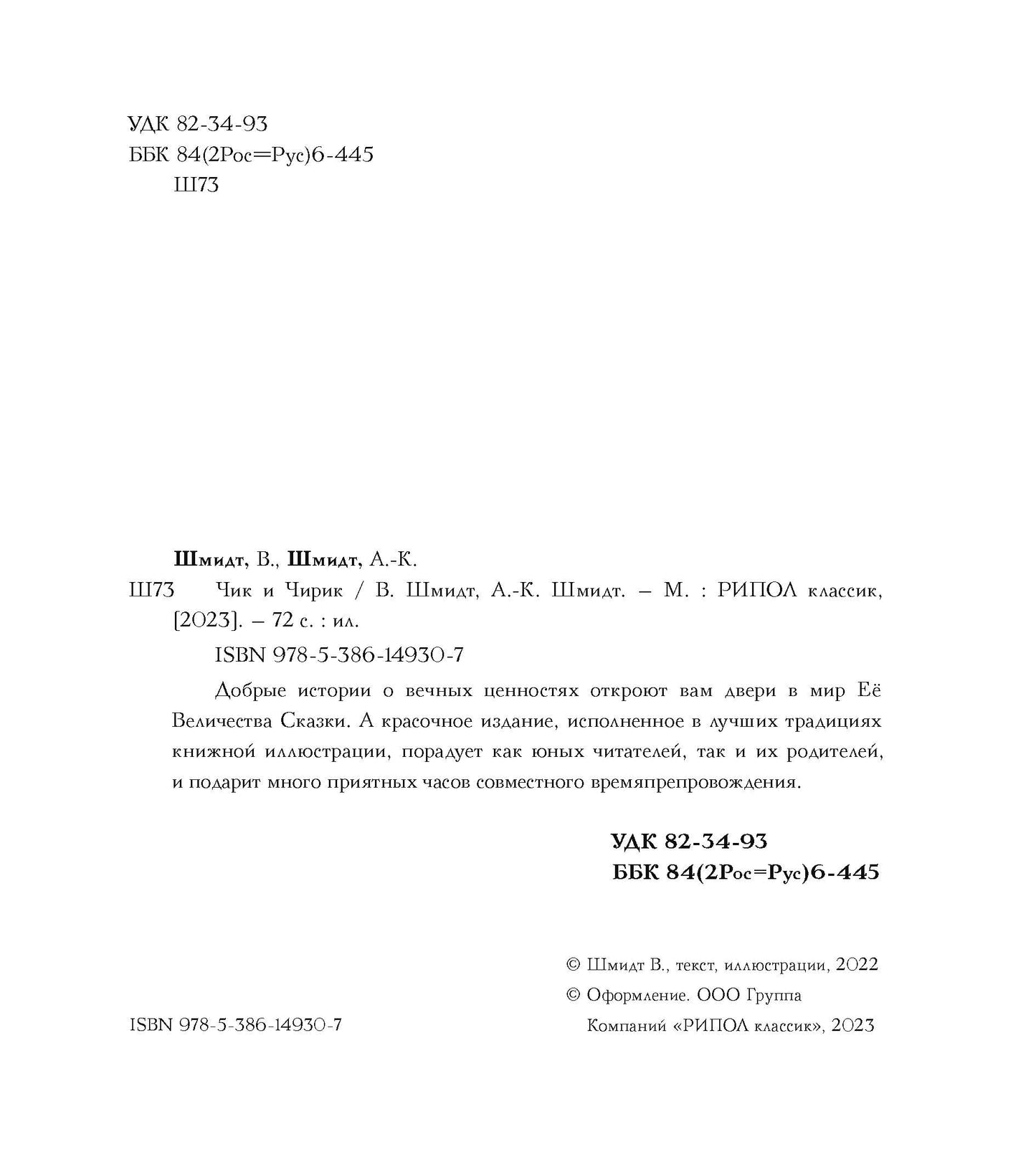 Чик и Чирик