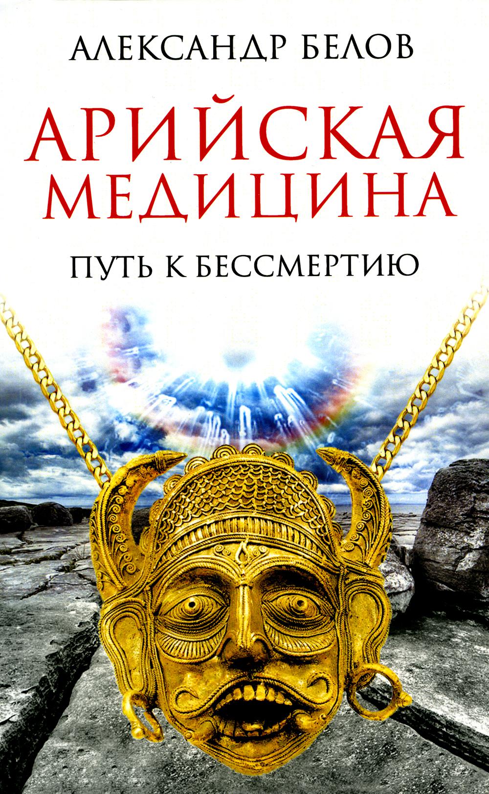 La médecine d'Ariyskaïa. Путь к бессмертию. 6-ème jour