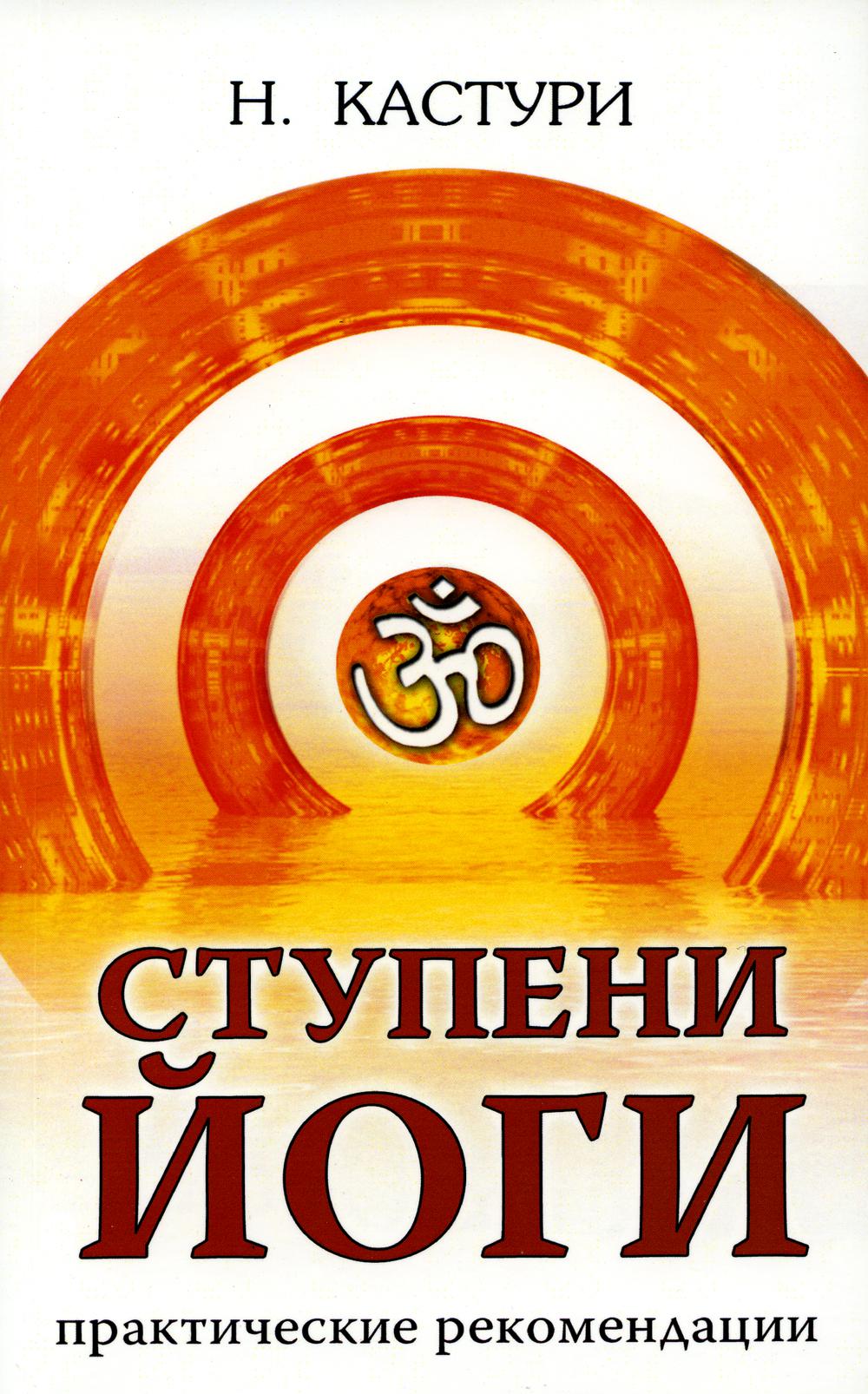 Ступени йога. Практические рекомендации. 2-е изд