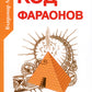 Код фараонов. Перекодировка ДНК - изменение cудьбы. 2-е изд