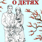 Веды о детях. Как воспитывать хороших детей