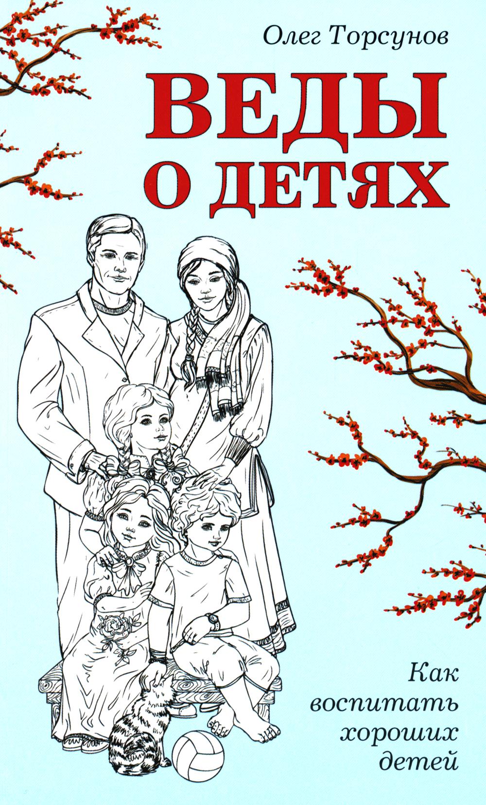 Веды о детях. Как воспитывать хороших детей