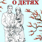 Веды о детях. Как воспитывать хороших детей