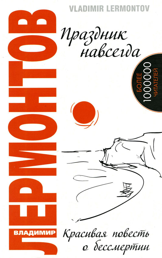 Праздник навсегда! Красивая повесть о бессмертии. 3-е изд