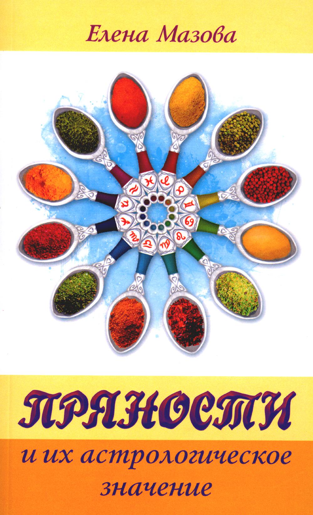 Les sciences et les connaissances astrologiques