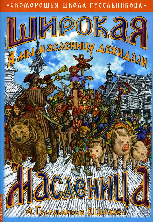 Широкая Масленица. А мы масленицу дождались!