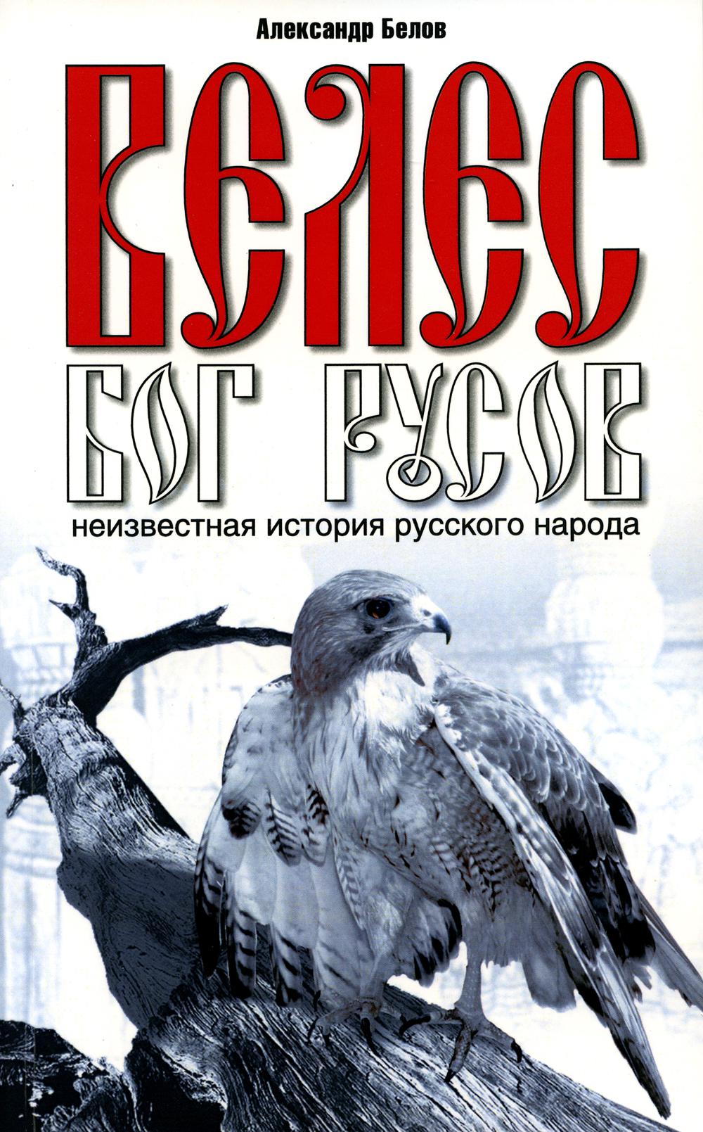 Велес - Бог русов. Неизвестная история русского народа. 6-е изд (обл.)