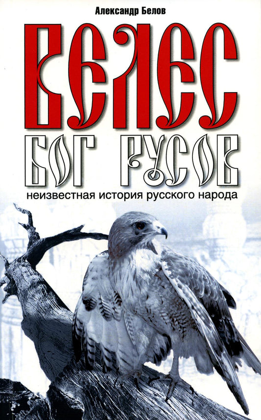 Велес - Бог русов. Неизвестная история русского народа. 6-е изд (обл.)