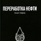 Переработка нефти. 2-е изд., пересм