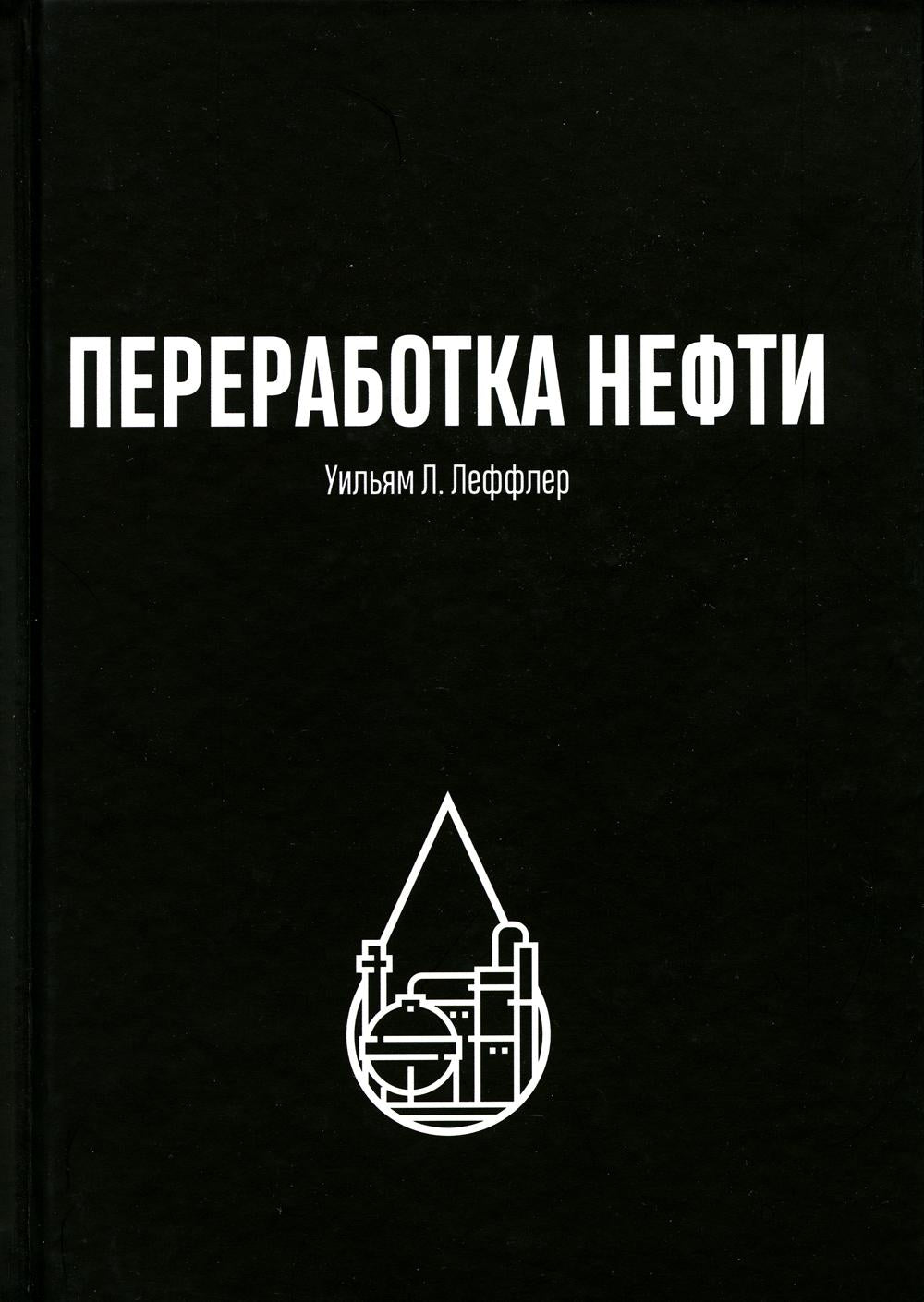 Переработка нефти. 2-е изд., пересм