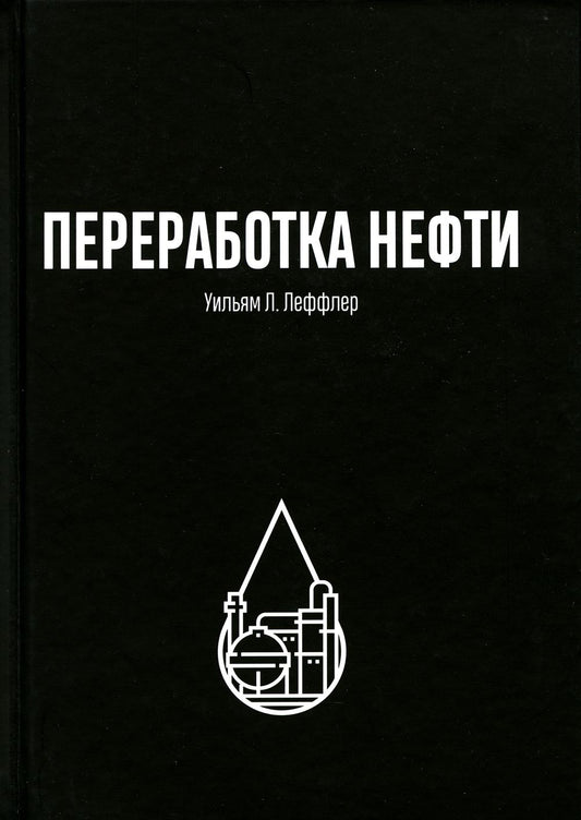 Переработка нефти. 2-е изд., пересм