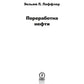 Переработка нефти. 2-е изд., пересм