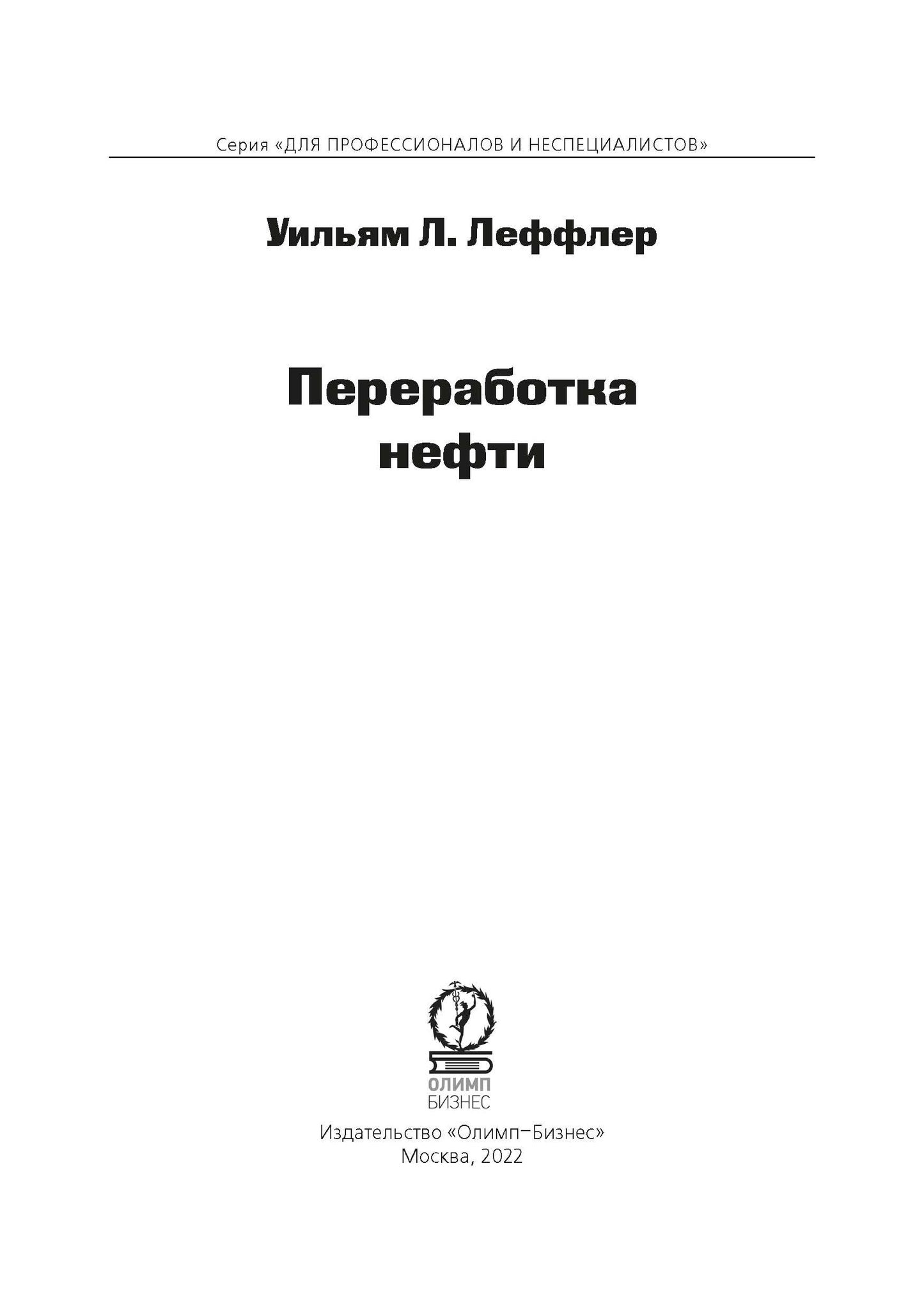 Переработка нефти. 2-е изд., пересм