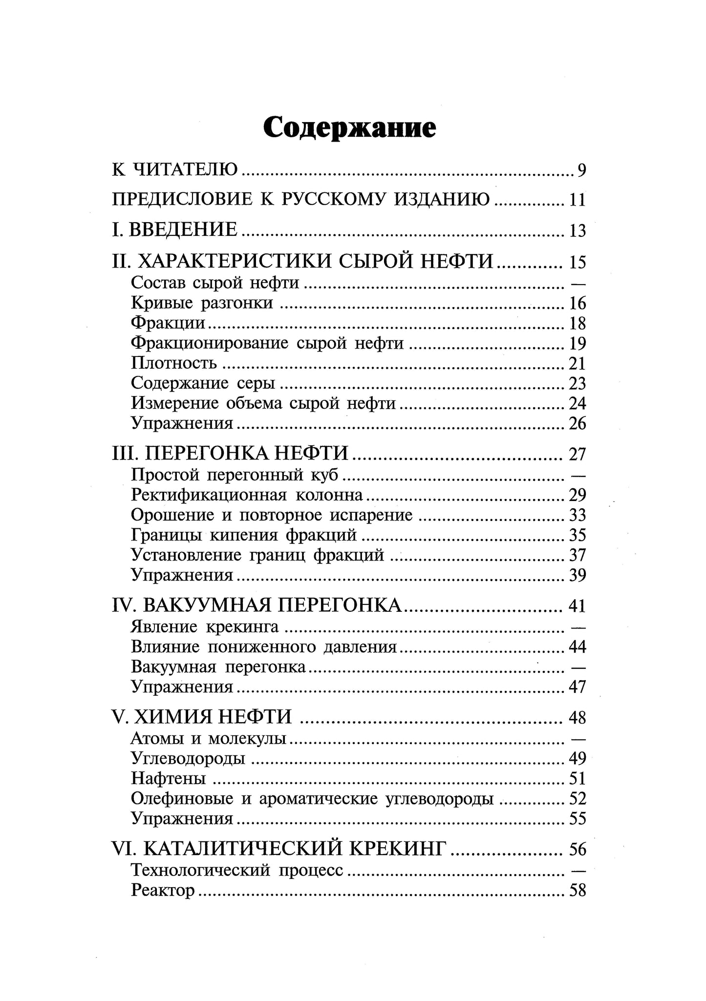 Переработка нефти. 2-е изд., пересм