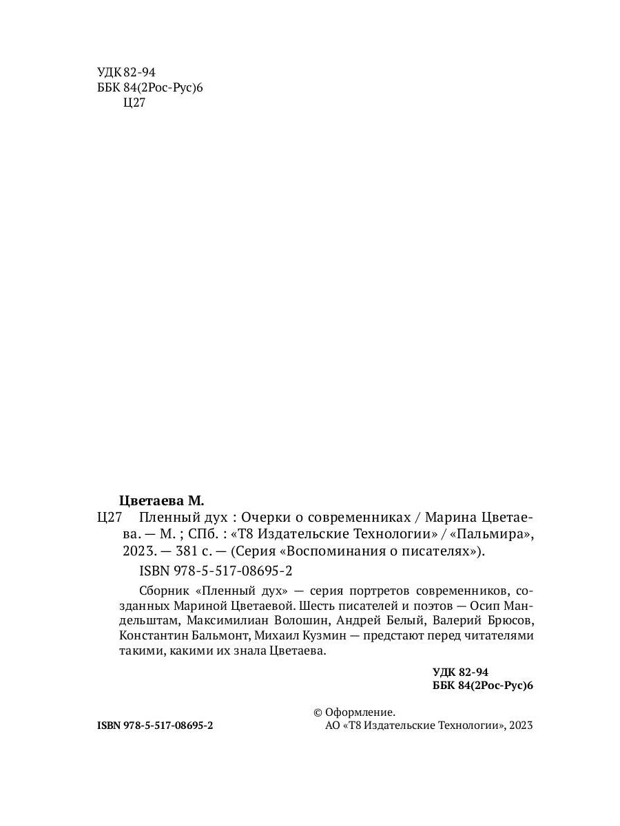 Пленный дух: Очерки о современниках