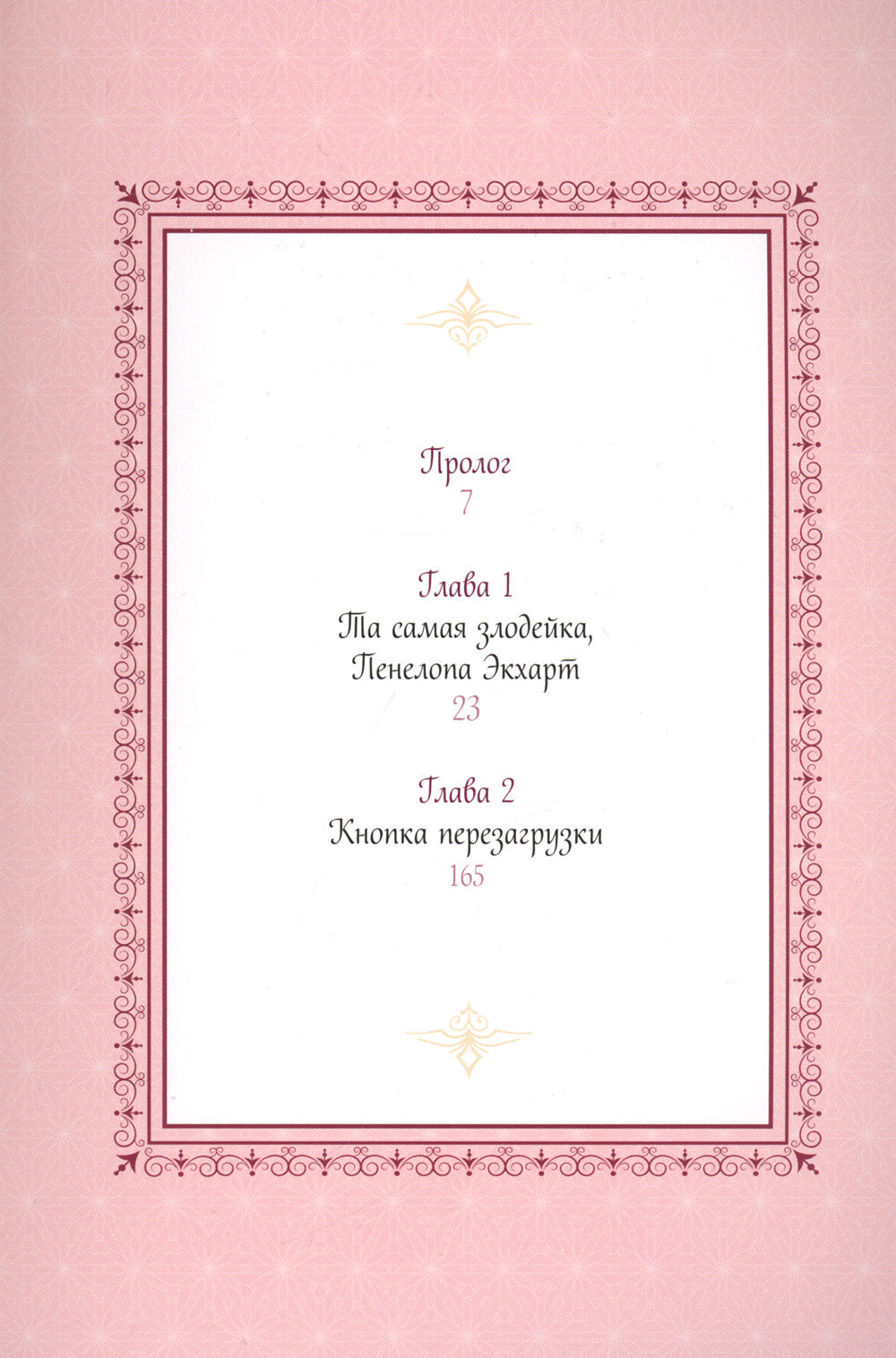 Единственный конец злодейки - смерть. Т. 1: манхва