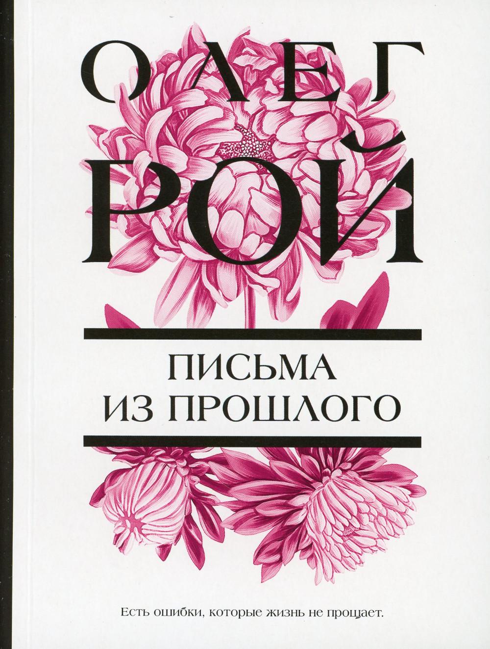 Письма из прошлого: роман