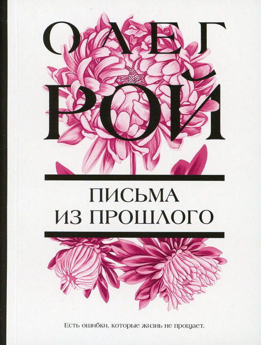 Письма из прошлого: роман