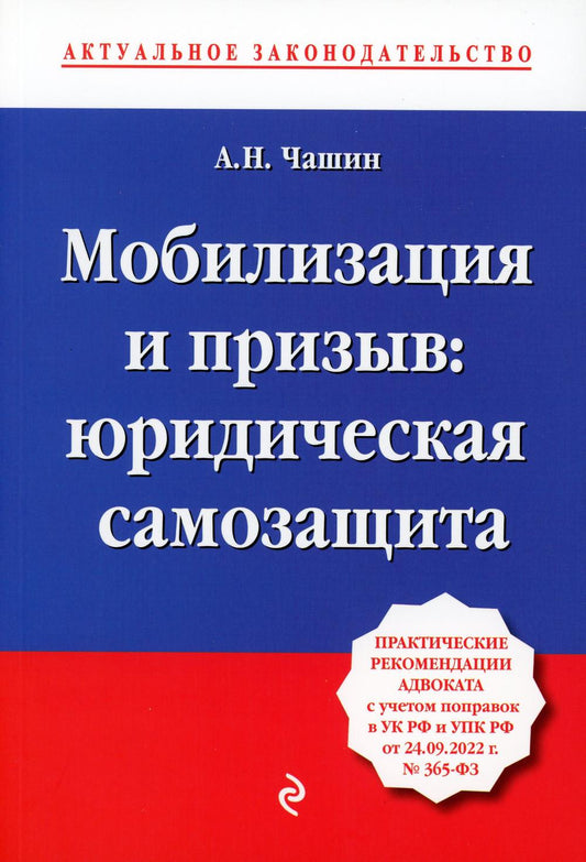Мобилизация и призыв: юридическая самозащита: практические рекомендации адвоката с учетом поправок в УК РФ и УПК РФ от 24.09.22 г. № 365-ФЗ