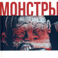 Монстры. Графический роман