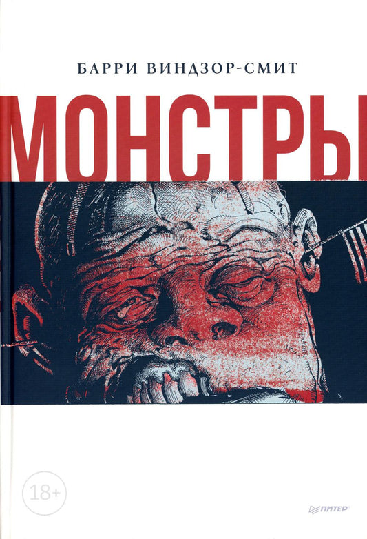 Монстры. Графический роман