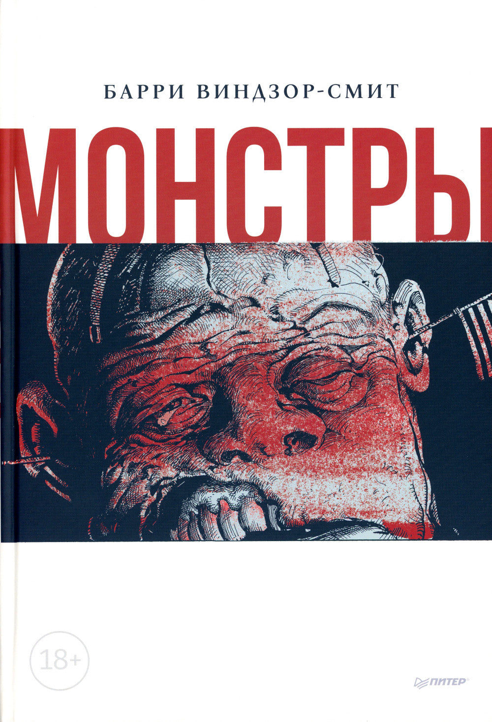 Монстры. Графический роман