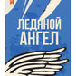 Ледяной ангел