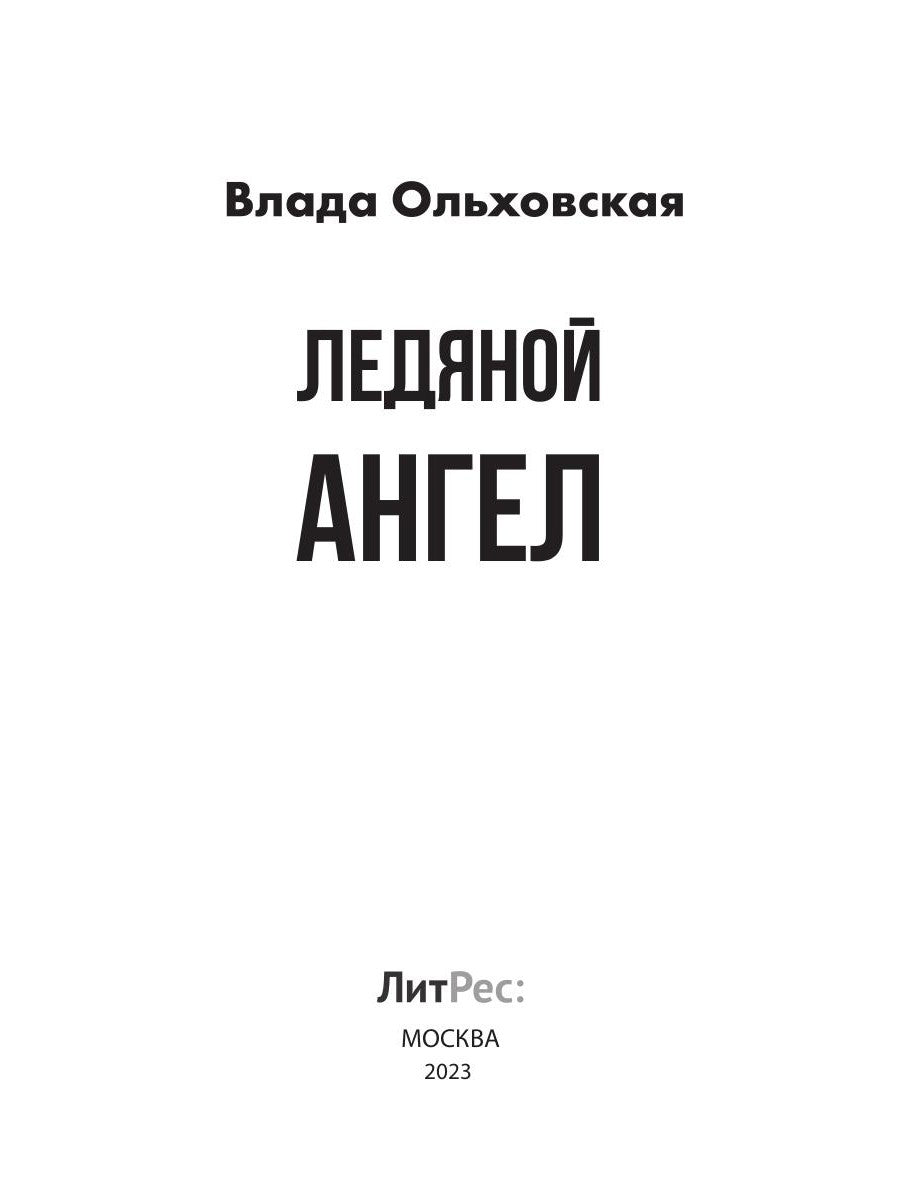 Ледяной ангел