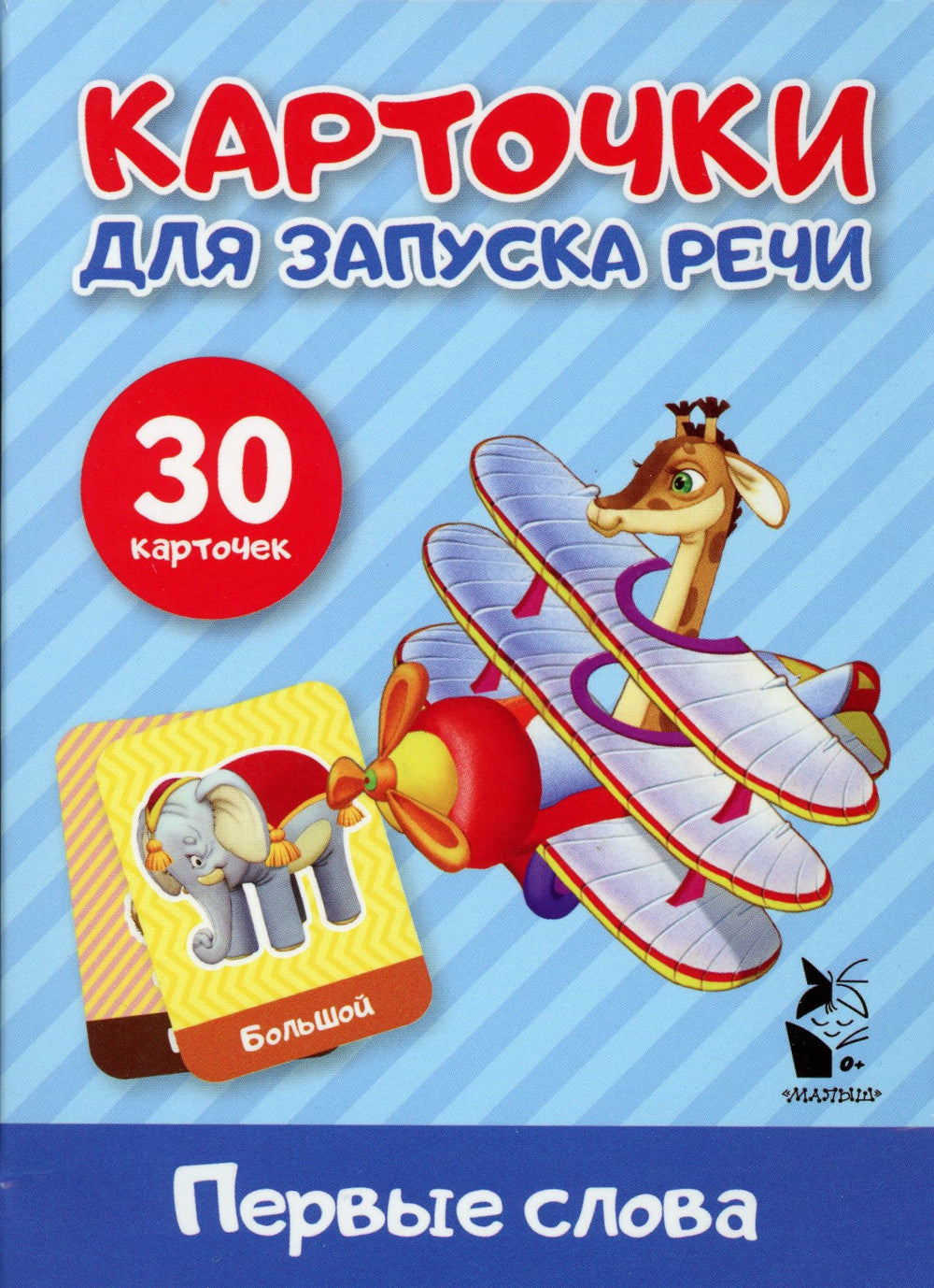 Первые слова. Cartes pour la livraison (30 cartes)