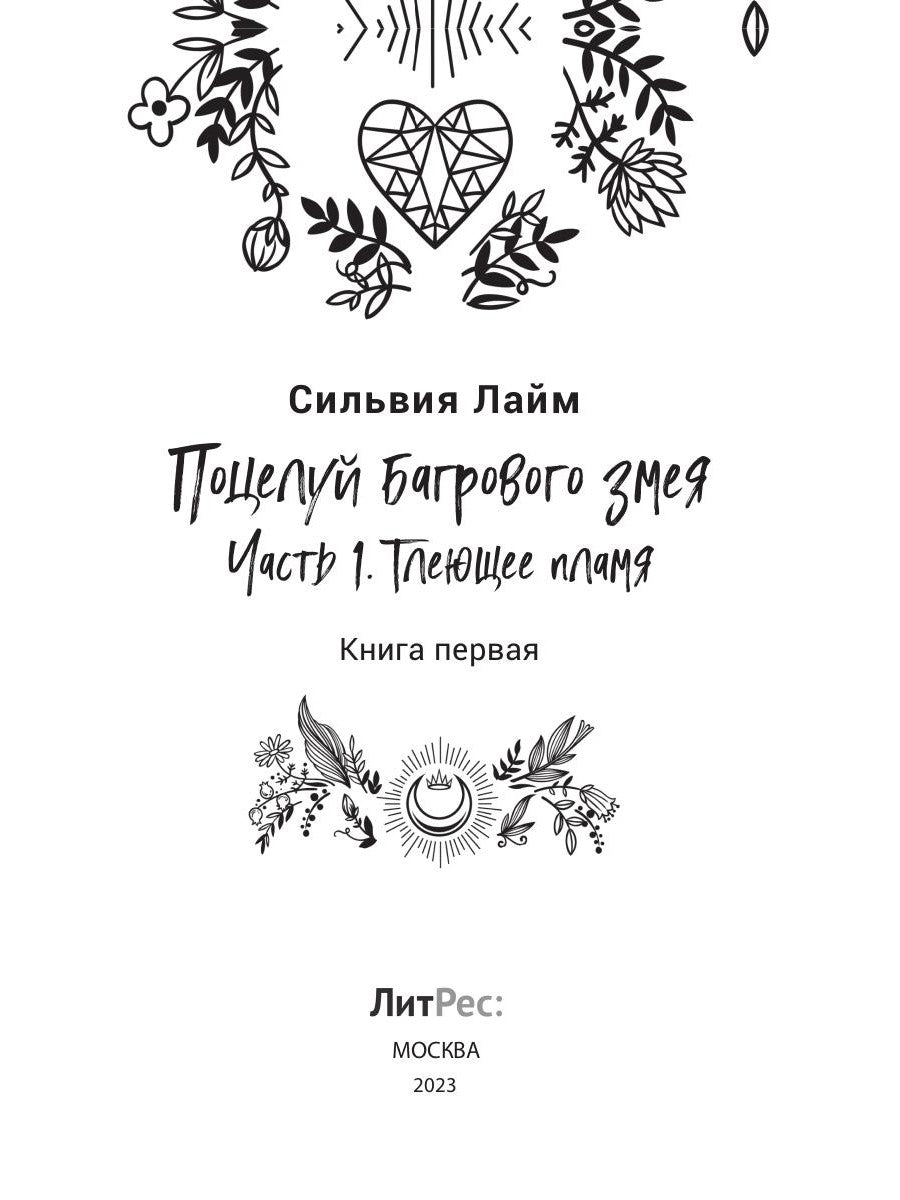 Поцелуй багрового змея. Тлеющее пламя