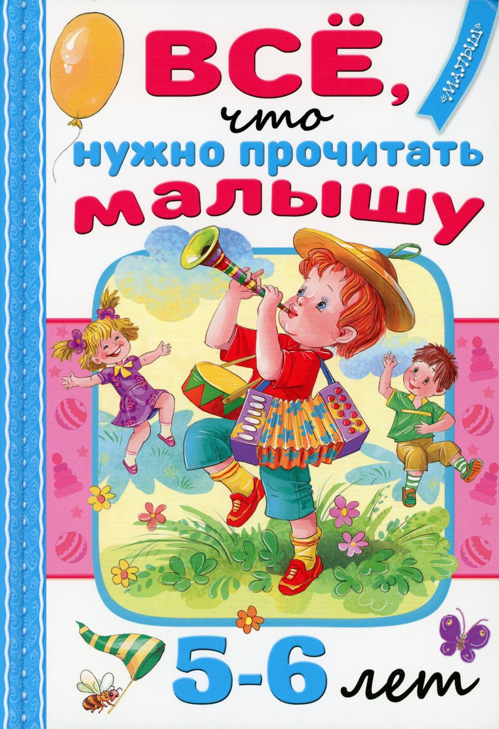 Все, что нужно прочитать малышу в 5-6 лет