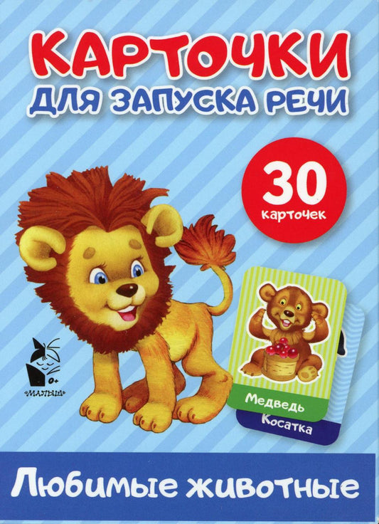 Любимые животные. Cartes pour la livraison (30 cartes)