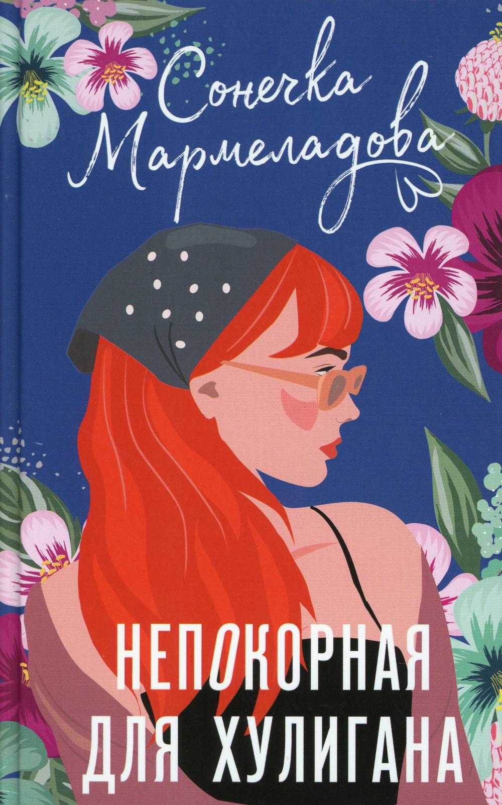 Непокорная для хулигана: роман