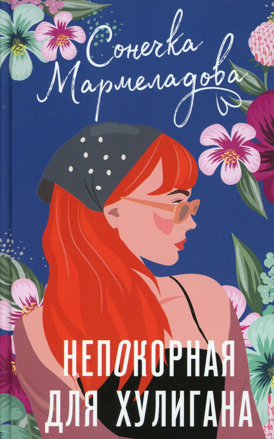 Непокорная для хулигана: роман