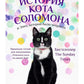 История кота Соломона и Элен, которой было непросто