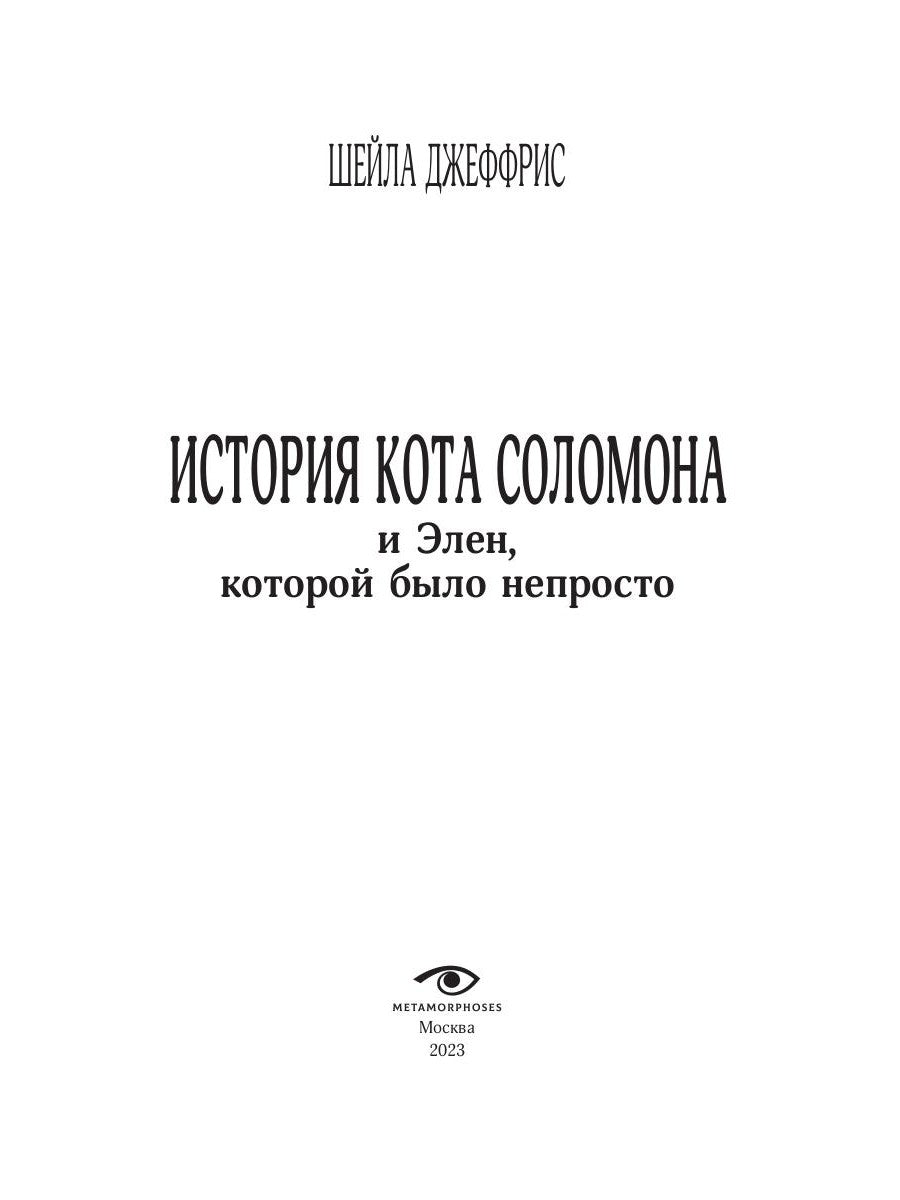 История кота Соломона и Элен, которой было непросто