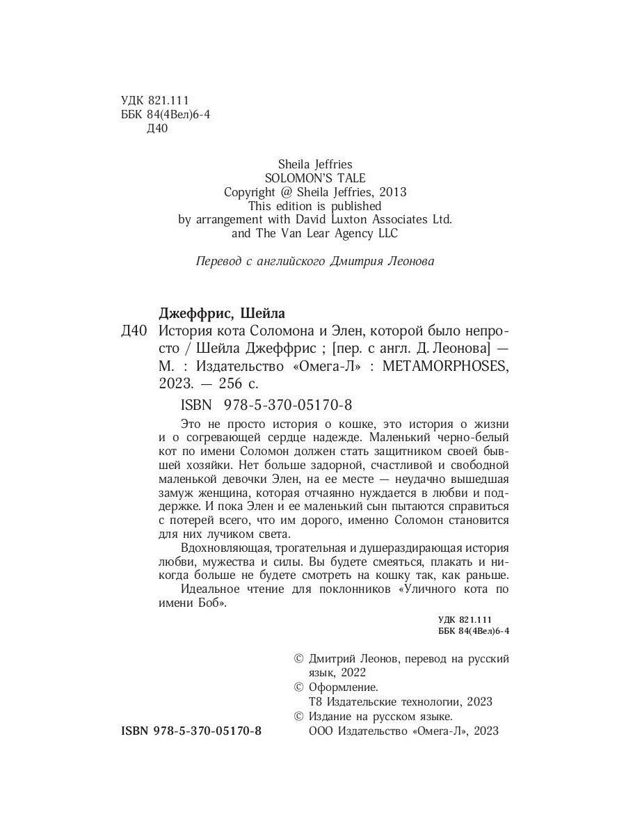 История кота Соломона и Элен, которой было непросто