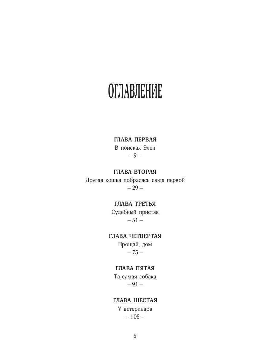 История кота Соломона и Элен, которой было непросто