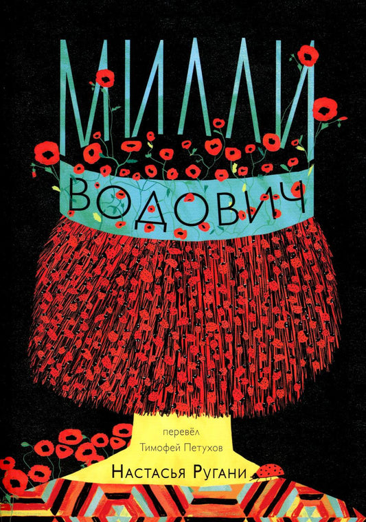 Milli Vodovich. Обложка Корона