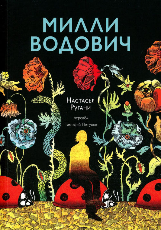 Милли Водович