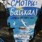 Смотри: Байкал! Книга-путешествие