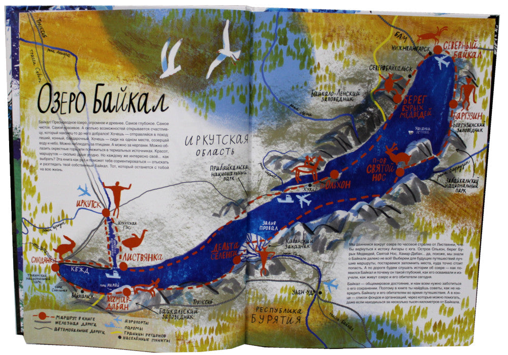Смотри: Байкал! Книга-путешествие