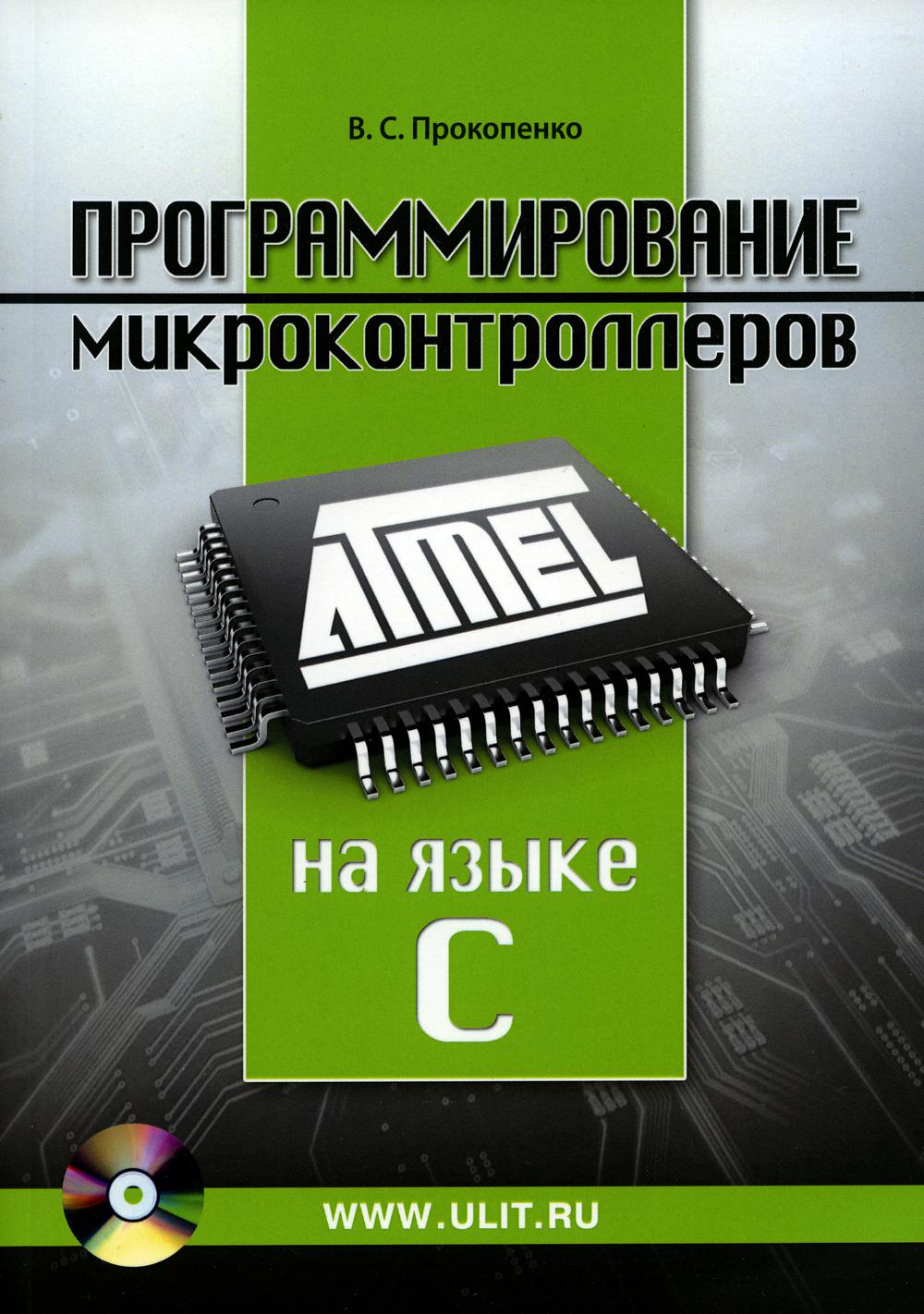 Программирование микроконтроллеров ATMEL на С. БЕЗ CD. (диск на сайте)