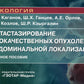 Метастазирование злокачественных опухолей абдоминальной локализации: Учебное пособие